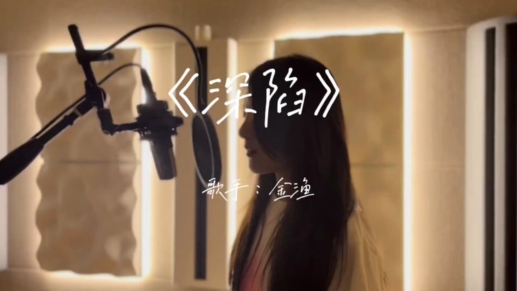  - 原来这首歌叫《深陷》