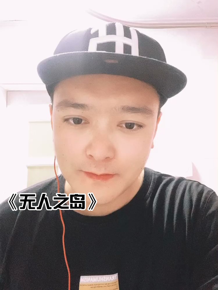 - 清唱《无人之岛》