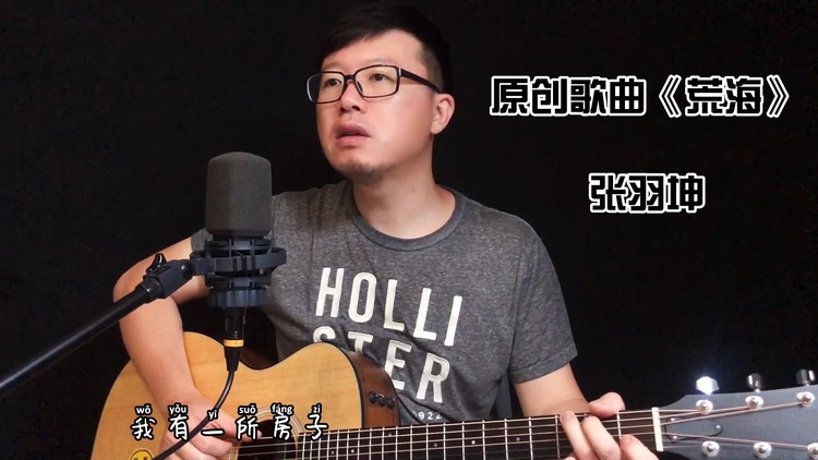  - 原创歌曲《荒海》张羽坤