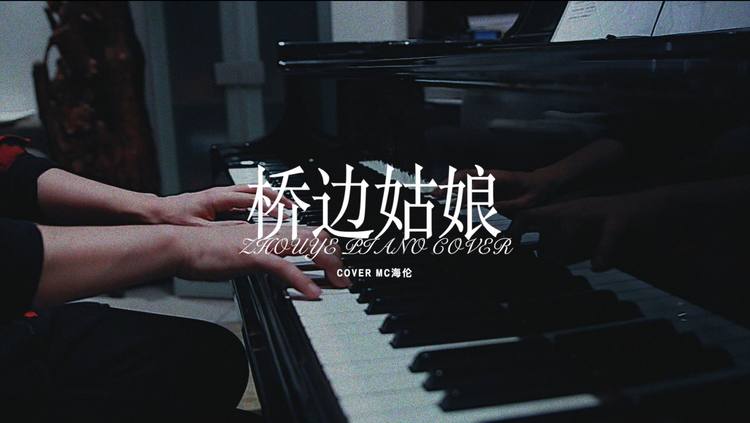  - 桥边姑娘，用钢琴演奏，心都融化了。
