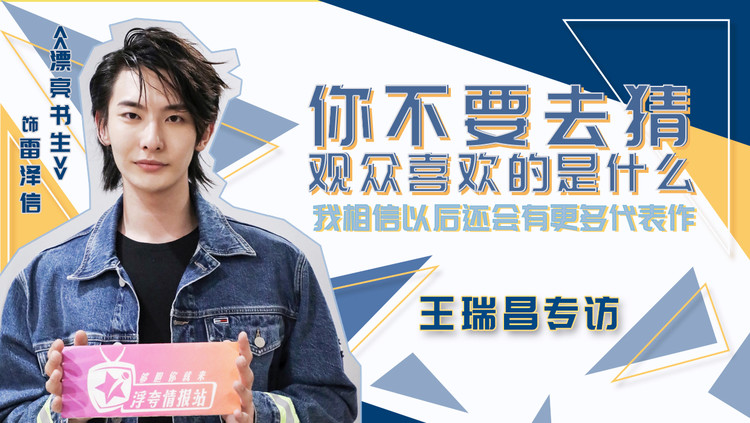  - 王瑞昌：不要去猜观众喜欢什么，我相信以后还会有更多代表作