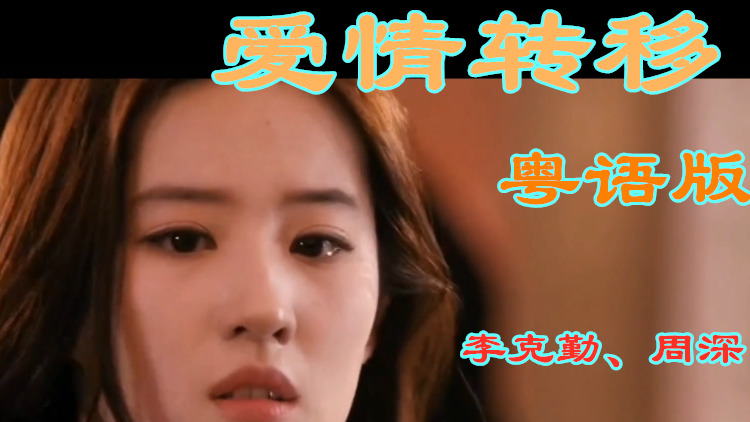 李克勤周深爱情转移