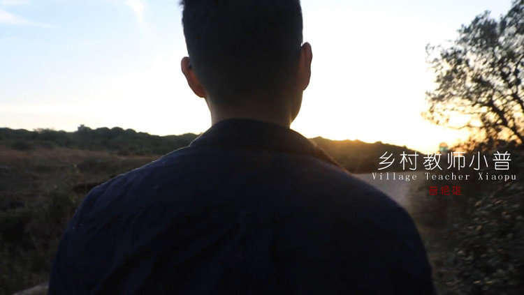 - 乡村教师小普-普艳雄