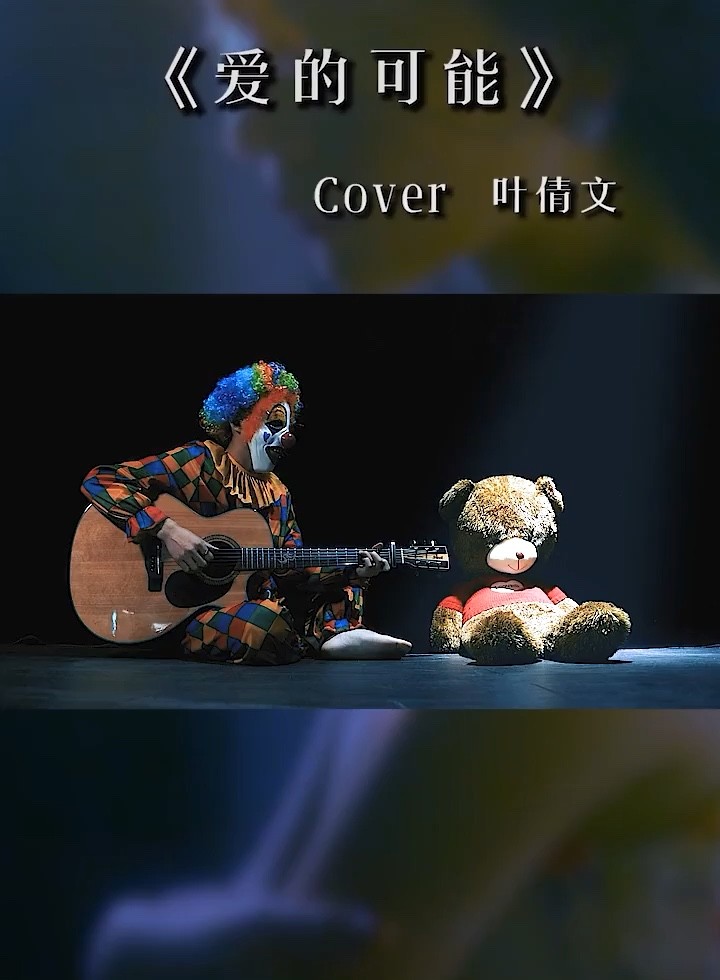  - 魏小丑《爱的可能》