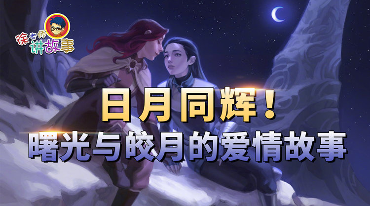 徐老师讲故事:日月同辉!曙光与皎月的爱情故事
