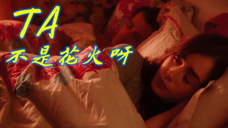 不是花火呀《ta》纵使我跨过大海越过山脉,却也只能相望