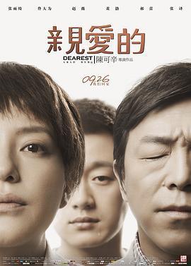 亲爱的小孩2014