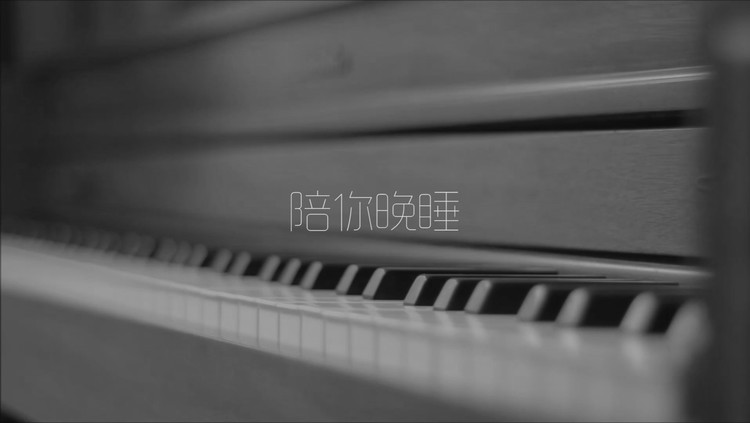  - 【陪你晚睡】-说唱cover