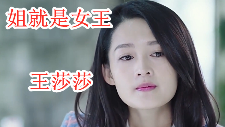 姐就是女王王莎莎