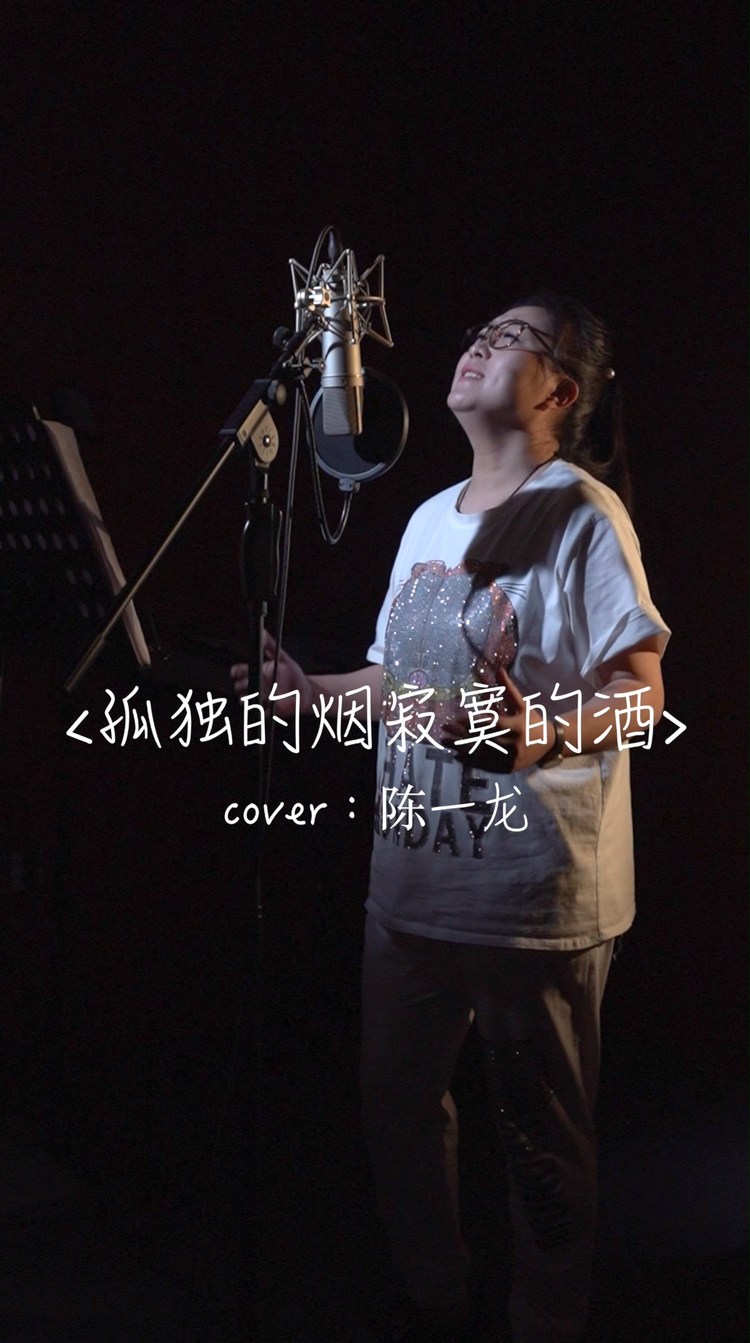 孤独的烟寂寞的酒 -乔艳艳mv音乐