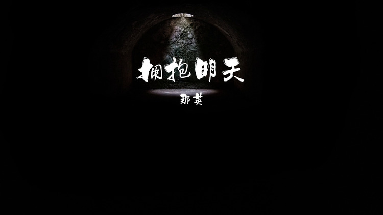 那英/甄妮/叶瑷菱《拥抱明天》歌词版mv