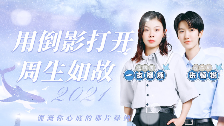  - 明日创作计划：用《倒影》打开《周生如故》，你是灌溉我的绿洲！
