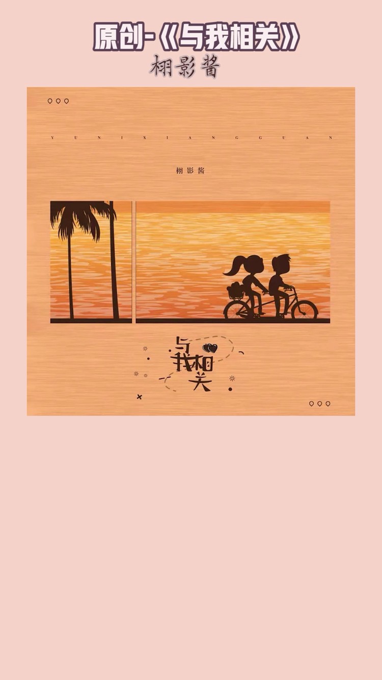  - 栩影酱- 《与我相关》