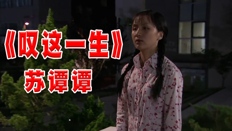 网红歌曲《叹这一生》苏谭谭演唱,沧桑声音唱出了生活现实与艰辛