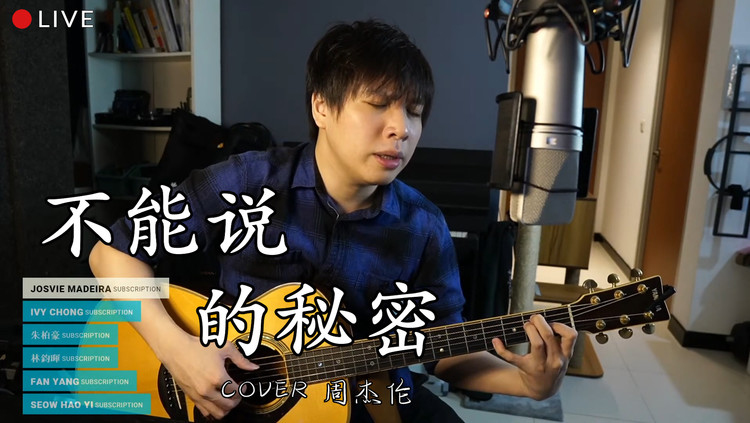  - 小指才是本体？！《不能说的秘密》即兴弹唱 cover 周杰伦
