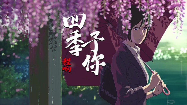 四季与你,四季予你-高清mv在线看-qq音乐-千万正版音乐海量无损曲库