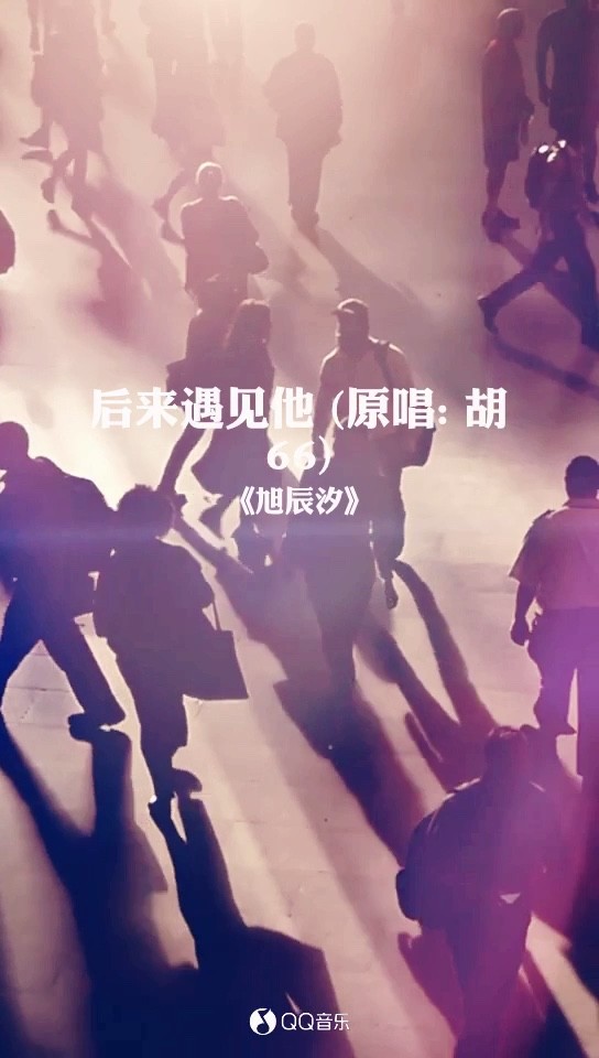  - 后来遇见他(她)