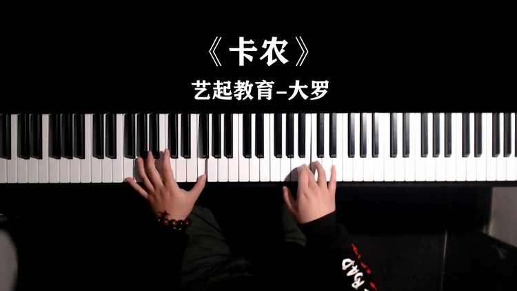  - 有多少人因为这首钢琴曲才想学钢琴的《卡农》