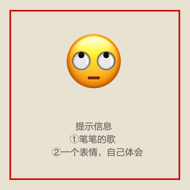 白眼周笔畅昨日答案公开↓题出的可以说very形象了……今日份的emoji