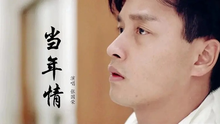 风华绝代张国荣