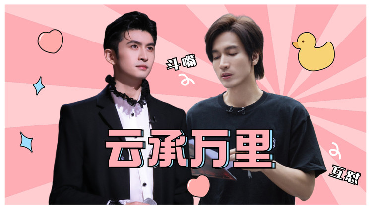 - 披荆斩棘的哥哥:言承旭x张云龙太好嗑了!神仙友谊我慕了