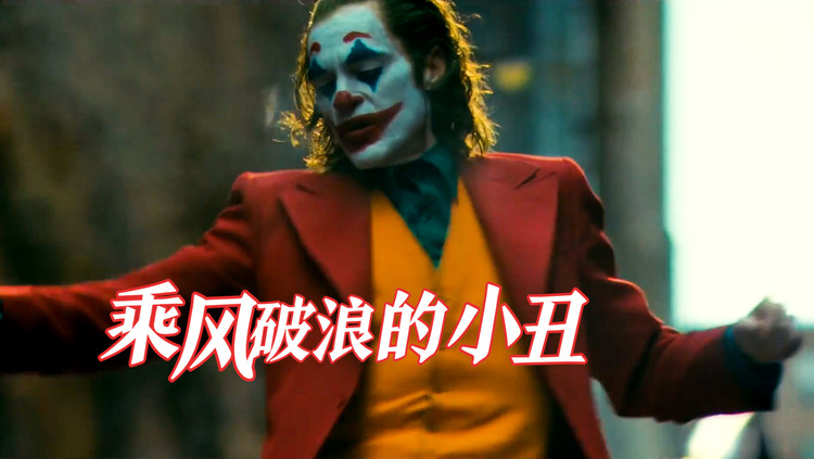  - 乘风破浪的小丑，用《无价之姐》的方式打开《小丑》