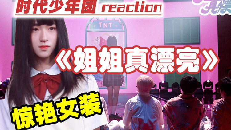 【时代少年团《姐姐真漂亮》超心动女装~导演reaction!