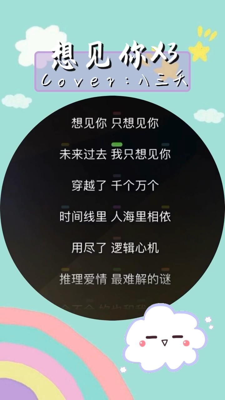 翻唱:《想见你想见你想见你》cover:八三夭-高清mv在线看-qq音乐-千万
