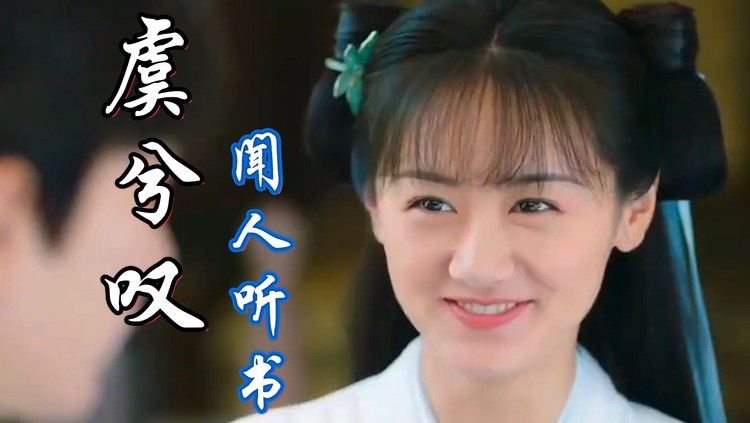 最近一直单曲重复的一首古风歌曲《闻人听书_ - 虞兮叹》