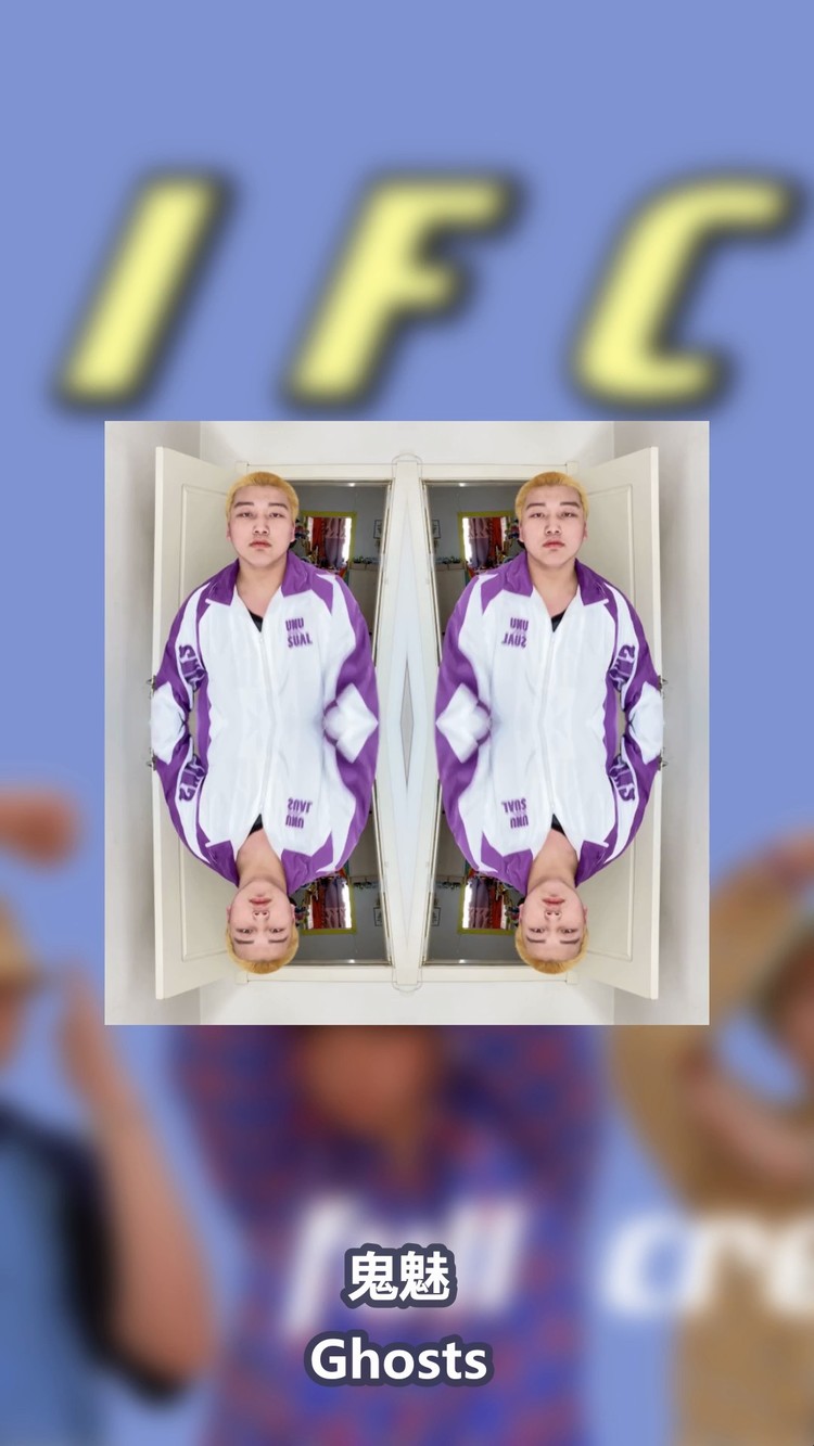  - Ghosts鬼魅MV(歌词舞蹈版）