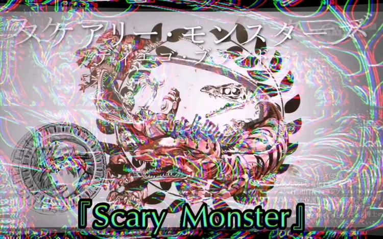 [重投]『scary monster』