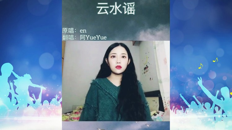 阿yueyue翻唱《云水谣》留下了咿咿呀呀的轻唱