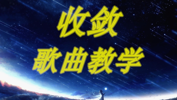 歌曲教学:你总是十分《收敛》保留着天真一点.