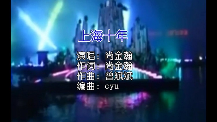  - 尚金瀚—《上海十年》