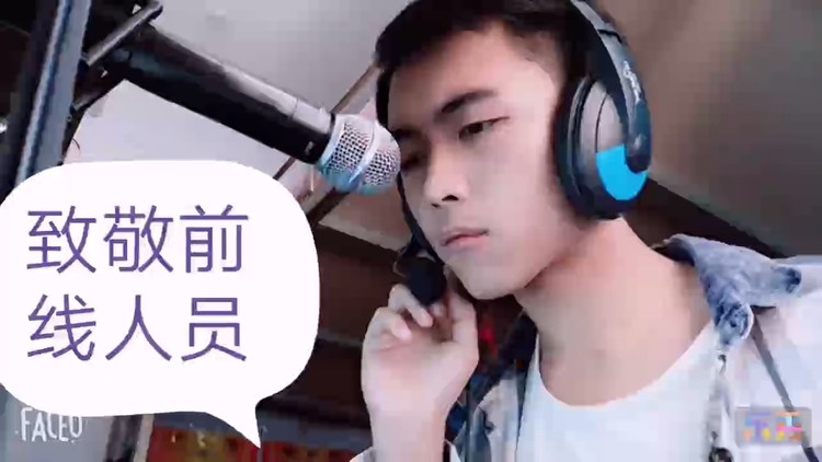  - 致敬前线人员