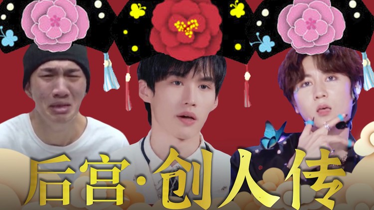 - 【后宫·创人传】创造营2021抓马撕逼大戏