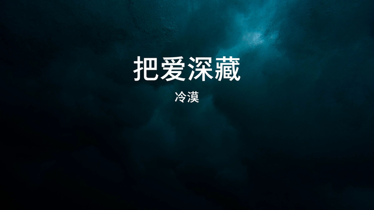 冷漠演唱的《把爱深藏》歌词版mv