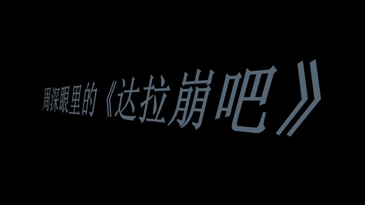 - 《达拉崩吧》周深VS普通人