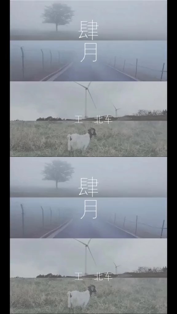 - 四月—王北车