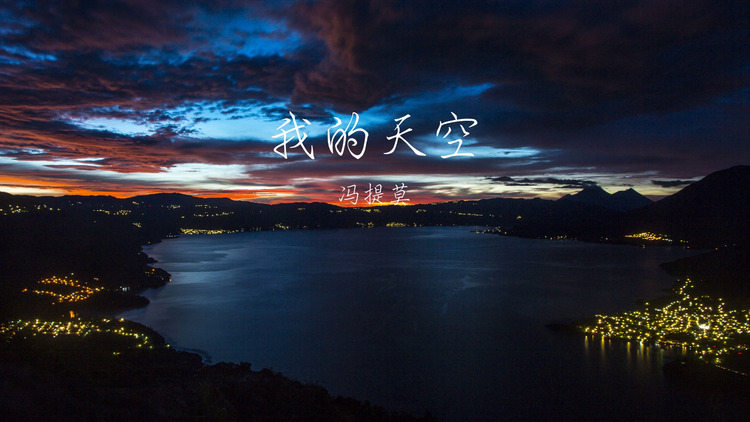 冯提莫《我的天空》歌词版