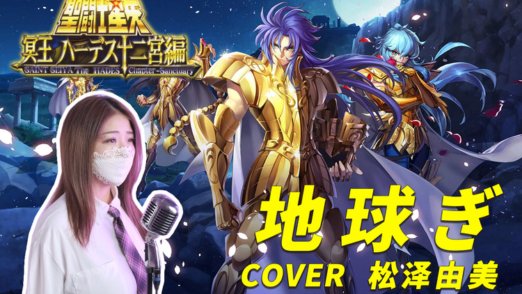  - 【7080的回忆】地球ぎ『聖闘士星矢 冥王ハーデス十二宮編』