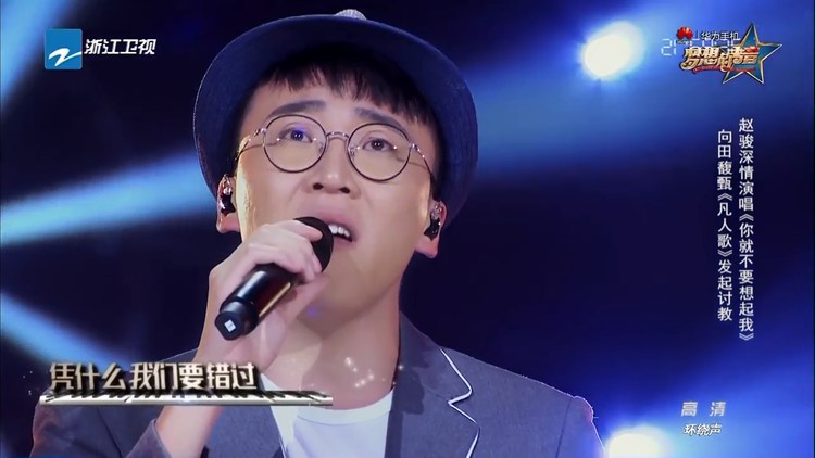  - 赵骏深情演唱《你就不要想起我》讨教田馥甄，唱哭观众！