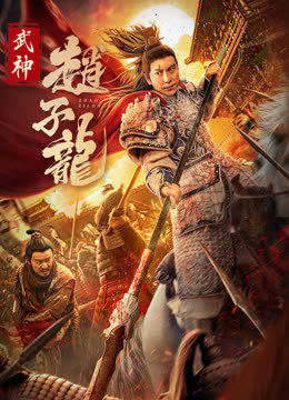 武神赵子龙2023