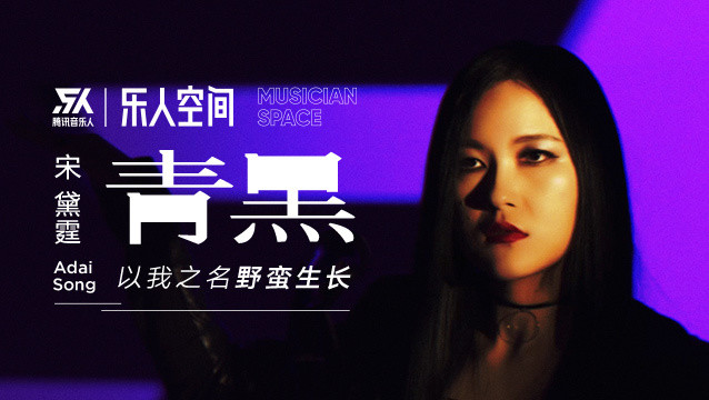  - 宋黛霆《青黑》以我之名野蛮生长