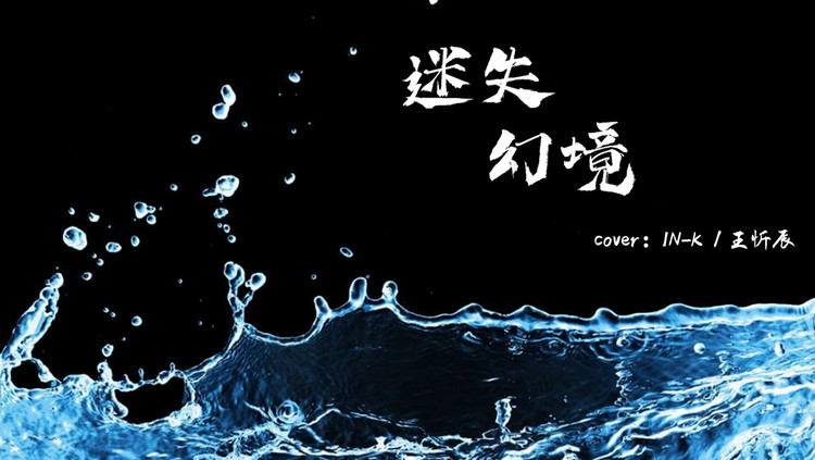 歌曲教学:火爆某音的《迷失幻境》,再不学就落伍了!