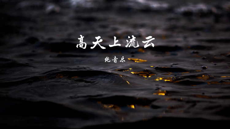 玫瑰玫瑰我爱你 (抒情萨克斯版)-纯音乐