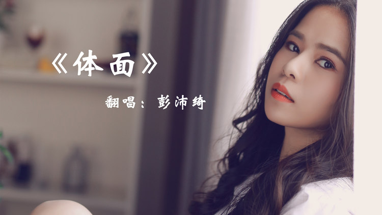  - 彭沛绮深情翻唱《体面》，“分手应该体面”