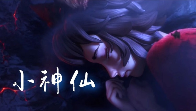 郭斯《小神仙》mv,配《姜子牙》算命的小神仙我命他不由天!