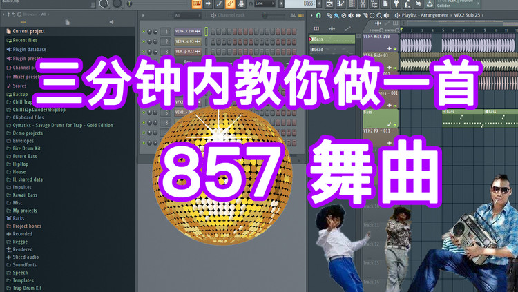  - 【857】三分钟教你做一首蹦迪舞曲-六爺瞎写歌
