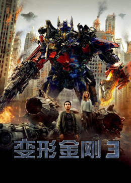 变形金刚3：黑月降临